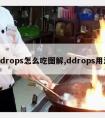 ddrops怎么吃图解,ddrops用法