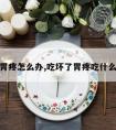 吃坏了胃疼怎么办,吃坏了胃疼吃什么药止疼