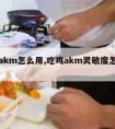 吃鸡akm怎么用,吃鸡akm灵敏度怎么调最稳