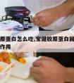 宝健胶原蛋白怎么吃,宝健胶原蛋白固体资料有什么作用