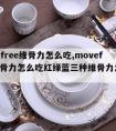 movefree维骨力怎么吃,movefree维骨力怎么吃红绿蓝三种维骨力怎么服用