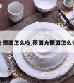 莜面方便面怎么吃,莜面方便面怎么做好吃