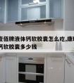 康琪壹佰牌液体钙软胶囊怎么吃,康琪100液体钙软胶囊多少钱