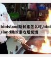 bioisland助长素怎么吃,bioisland助长素吃后反馈