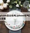 iphone怎么吃鸡,iphone吃鸡怎么设置