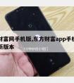 东方财富网手机版,东方财富app手机版下载最新版本