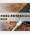 苹果手机显示,苹果手机显示iphone不可用怎么办