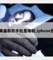 苹果最新款手机是哪款,iphone官网