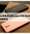 oppo手机怎么样,oppo手机怎么样才能隐藏游戏