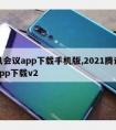 腾讯会议app下载手机版,2021腾讯会议app下载v2