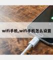 wifi手机,wifi手机怎么设置