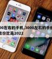 3000左右的手机,3000左右的手机哪款性价比高2022