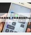 手机表情包,手机表情包制作app