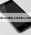 手机root教程,小米手机root教程