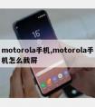 motorola手机,motorola手机怎么截屏