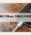 手机银行下载app,下载农行手机银行app