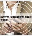 荣耀x20手机,荣耀x20手机黑白屏怎么调回正常屏