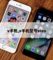 v手机,v手机型号vivo