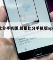 捷报比分手机版,捷报比分手机版app下载苹果