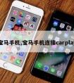 宝马手机,宝马手机连接carplay