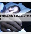 小米手机怎么连接电脑,oppo手机怎样连接电脑