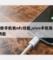 哪些手机有nfc功能,vivo手机有nfc功能