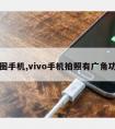 大光圈手机,vivo手机拍照有广角功能吗