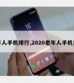 老年人手机排行,2020老年人手机推荐