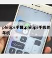 philips手机,philips手机老年机