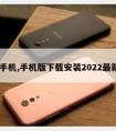 qq手机,手机版下载安装2022最新版