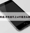 手机连,手机连不上wifi是怎么回事