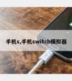 手机s,手机switch模拟器