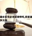 打房屋漏水官司必须请律师吗,房屋漏水纠纷请律师多少钱