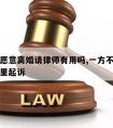 一方不愿意离婚请律师有用吗,一方不同意离婚去哪里起诉