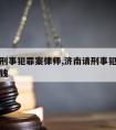 济南请刑事犯罪案律师,济南请刑事犯罪案律师多少钱