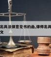 请律师出具法律意见书的函,律师出具法律意见书范文