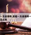 离婚案一方请律师,离婚一方请律师一方不请律师会怎么样