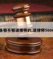 九千多够不够请律师的,请律师5000贵吗