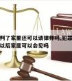 犯人也判了家里还可以请律师吗,犯罪嫌疑人被判刑以后家属可以会见吗