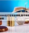 金额2000元打官司请律师,两千块钱的官司请律师