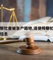 请律师帮忙查被告户籍地,请律师帮忙查被告户籍地信息