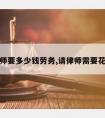 请律师要多少钱劳务,请律师需要花多少