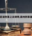 赣州地区请刑事上诉律师,赣州刑事案件律师费多少