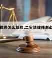 二审请律师怎么处理,二审请律师怎么处理案件