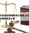 买80万的房请律师要多少费用,80万的民事诉讼律师收多少费