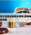 离婚被告不到庭请律师有用吗,离婚被告不请律师开庭流程