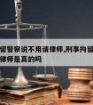 刑事拘留警察说不用请律师,刑事拘留警察说不用请律师是真的吗