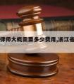 临安请律师大概需要多少费用,浙江省临安市律师所