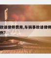 车祸事故请律师费用,车祸事故请律师赔偿按什么比例?