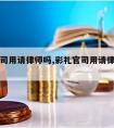 彩礼官司用请律师吗,彩礼官司用请律师吗多少钱